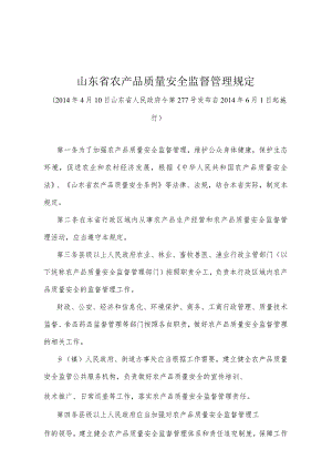 《山东省农产品质量安全监督管理规定》（2014年4月10日山东省人民政府令第277号发布）.docx