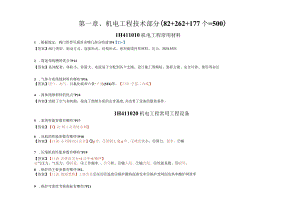 一建机电工程实务考点总结_1-60.docx