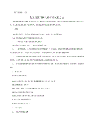 ASTM D891-09比重.docx