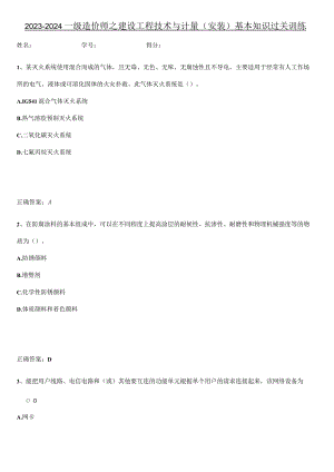 2023-2024一级造价师之建设工程技术与计量（安装）基本知识过关训练.docx