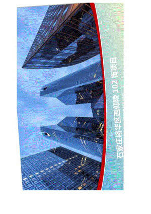 【集团沟通会】石家庄裕华区西仰陵102亩项目-2021.07.docx