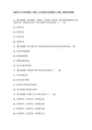 2024年【汽车驾驶员（初级）】考试及汽车驾驶员（初级）复审考试答案.docx
