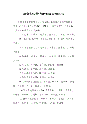 【精品文案】海南省艰苦边远地区乡镇名录——11个市县60个乡镇.docx