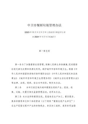 《中卫市餐厨垃圾管理办法》（中卫市人民政府令第2号公布 自2024年1月1日起施行）.docx