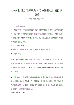 2024初级会计师职称《经济法基础》模拟试题库.docx
