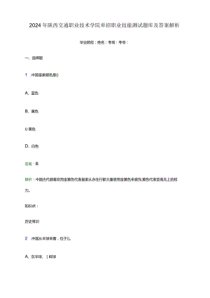 2024年陕西交通职业技术学院单招职业技能测试题库及答案解析word版.docx