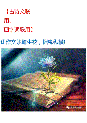 【古诗文联用、四字词联用】让作文妙笔生花摇曳纵横！.docx