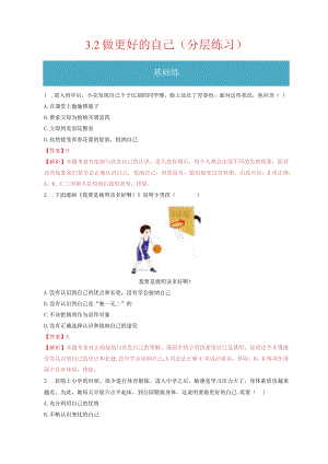 2023-2024学年七年级道德与法治上册（部编版）同步精品课堂（含答案解析版）3.2 做更好的自己（分层练习）.docx