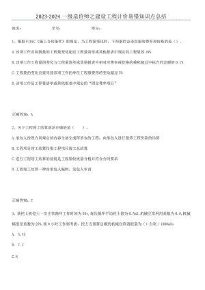 2023-2024一级造价师之建设工程计价易错知识点总结.docx