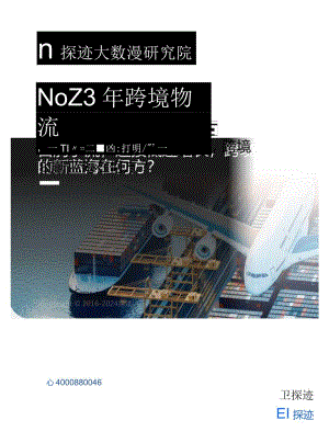 【研报】2023年跨境物流行业发展趋势报告_市场营销策划_2023年市场研报合集-12月份汇总_do.docx