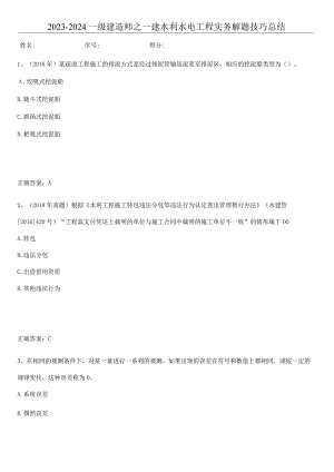 2023-2024一级建造师之一建水利水电工程实务解题技巧总结.docx