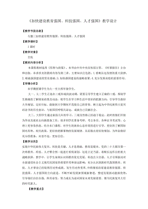 2023秋形势与政策《加快建设教育强国、科技强国、人才强国》教学设计教学设计.docx