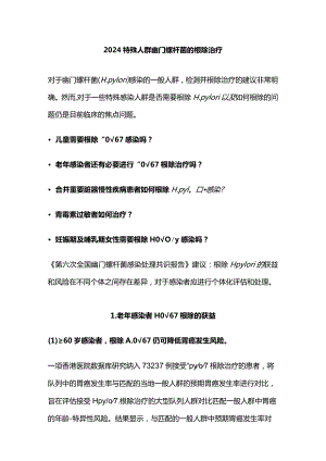 2024特殊人群幽门螺杆菌的根除治疗.docx