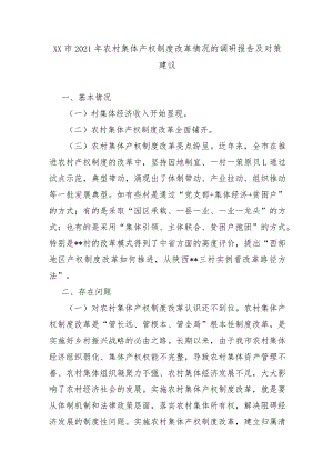XX市2021年农村集体产权制度改革情况的调研报告及对策建议.docx