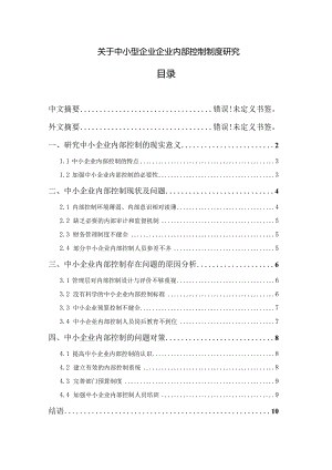 【《关于中小型企业企业内部控制制度探究》8800字（论文）】.docx
