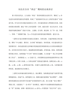 2022年局长在全市“两会”期间的访谈讲话.docx