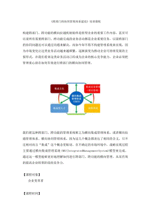 《跨部门的横向集成管理机制》培训课程.docx