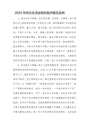 2023年民主生活会相互批评意见实例.docx