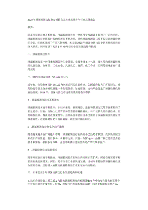 2023年泄漏检测仪行业分析报告及未来五至十年行业发展报告.docx