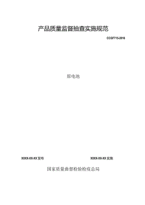 715 原电池产品质量监督抽查实施规范.docx