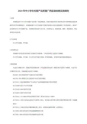 2024年中小学生校服产品质量广西监督抽查实施细则.docx