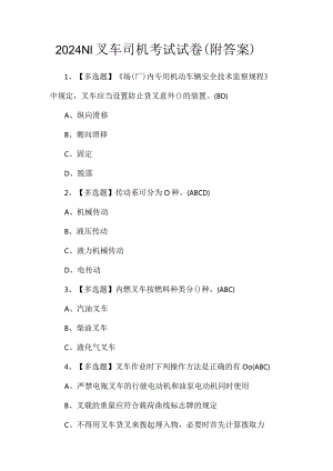 2024N1叉车司机考试试卷（附答案）.docx