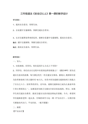 三年级道德与法治《安全记心上》第一课时教案.docx