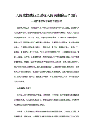 2023人民政协践行全过程人民民主的三个面向PPT大气精美风党员干部学习教育专题党课课件(讲稿).docx
