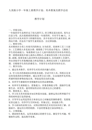 2023人美版小学一年级上册教学计划、美术教案及教学总结.docx