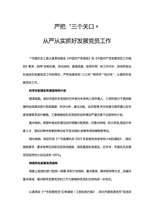 严把三个关口从严从实抓好发展党员工作PPT大气精美严把发展党员入口关程序关培训关做好发展党员工作课件(讲稿).docx