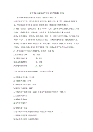 《梦游天姥吟留别》巩固拓展性训练.docx