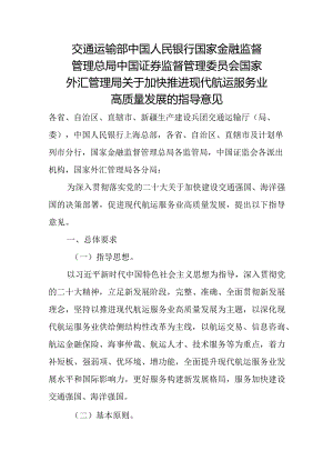 2023年12月《关于加快推进现代航运服务业高质量发展的指导意见 》.docx