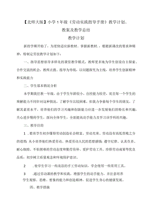 【北师大版】小学1年级《劳动实践指导手册》教学计划、教案及教学总结（附目录）.docx
