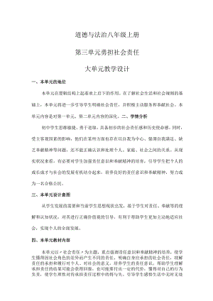 2023-2024学年八年级上册道德与法治（部编版）第三单元 勇担社会责任（大单元教学设计）.docx