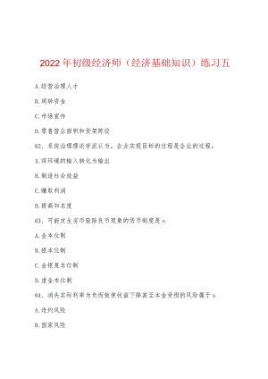2022年初级经济师(经济基础知识)练习五.docx