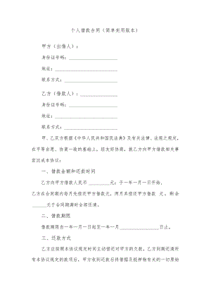 个人借款合同（简单实用版本）.docx