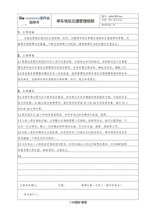 BA停车场及交通管理规程（天选打工人）.docx