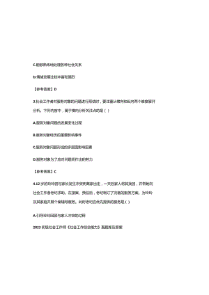 2023初级社会工作师《社会工作综合能力》真题库及参考答案.docx
