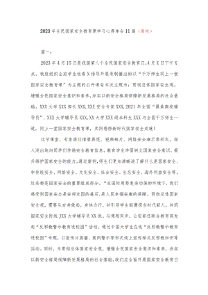 2023年全民国家安全教育课学习心得体会11篇（高校）.docx