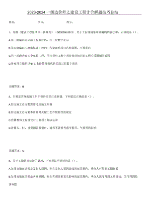 2023-2024一级造价师之建设工程计价解题技巧总结.docx