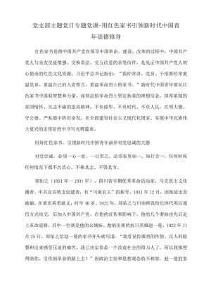 2022年党课讲稿：用红色家书引领新时代中国青年崇德修身.docx