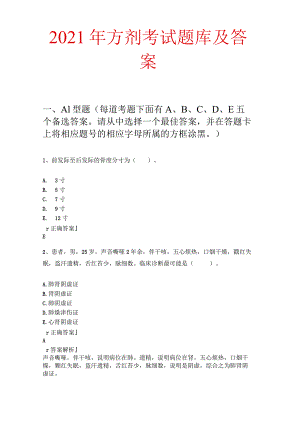 2021年方剂考试题库及答案.docx