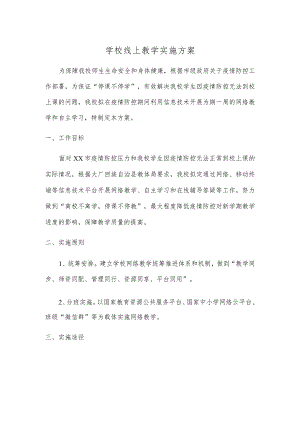 2022学校线上教学实施方案.docx