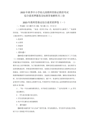 2023年秋季中小学幼儿园教师资格证教招考试综合素质押题卷及标准答案解析共三份.docx