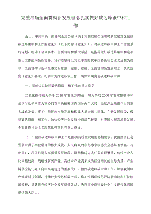 2022年党课讲稿：完整准确全面贯彻新发展理念 扎实做好碳达峰碳中和工作.docx