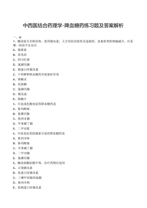 中西医结合药理学-降血糖药练习题及答案解析.docx