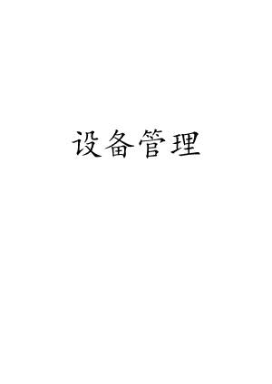 Jerry设备管理01.docx