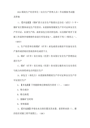 2024煤炭生产经营单位（安全生产管理人员）作业模拟考试题及答案.docx