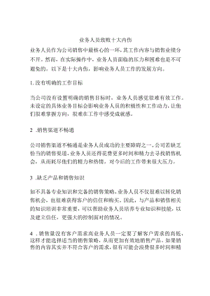 业务人员致败十大内伤.docx