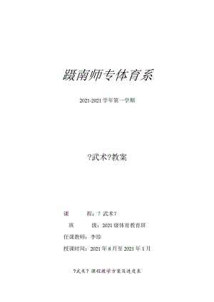 2013-2014学年第一学期12级技击普修教案(前6周).docx